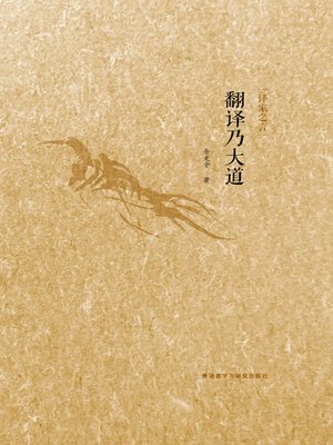 cover image of 翻译乃大道